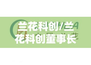 兰花科创/兰花科创董事长 兰花科创/兰花科创董事长