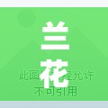 兰花科创/兰花科创董事长 兰花科创/兰花科创董事长