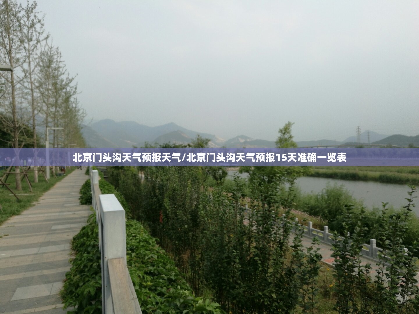 北京门头沟天气预报天气/北京门头沟天气预报15天准确一览表 北京门头沟天气预报天气/北京门头沟天气预报15天准确一览表