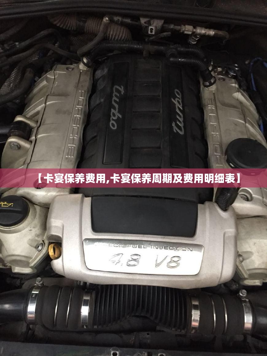 【卡宴保养费用,卡宴保养周期及费用明细表】 【卡宴保养费用,卡宴保养周期及费用明细表】