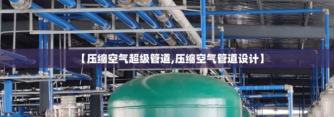 【压缩空气超级管道,压缩空气管道设计】 【压缩空气超级管道,压缩空气管道设计】