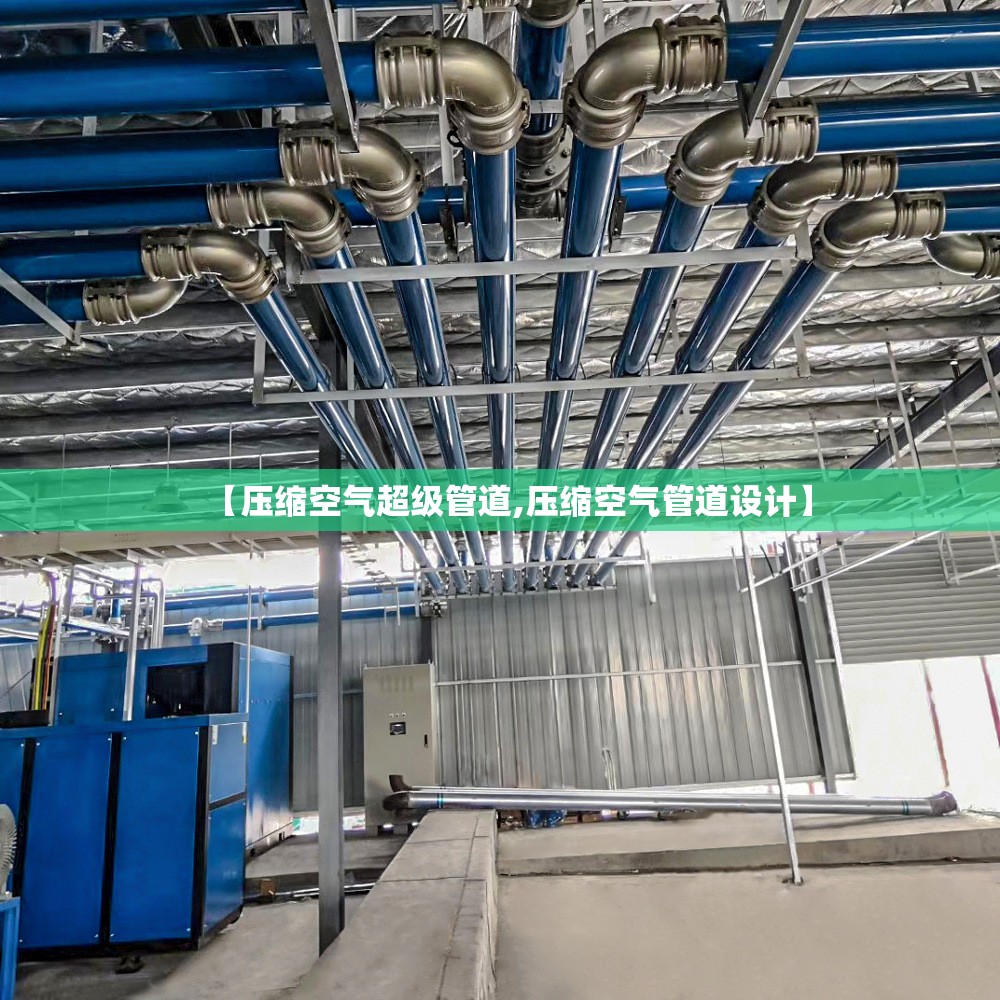 【压缩空气超级管道,压缩空气管道设计】 【压缩空气超级管道,压缩空气管道设计】