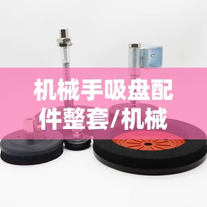 机械手吸盘配件整套/机械手吸盘有几种规格 机械手吸盘配件整套/机械手吸盘有几种规格