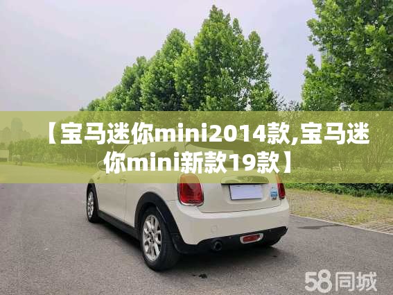 【宝马迷你mini2014款,宝马迷你mini新款19款】 【宝马迷你mini2014款,宝马迷你mini新款19款】