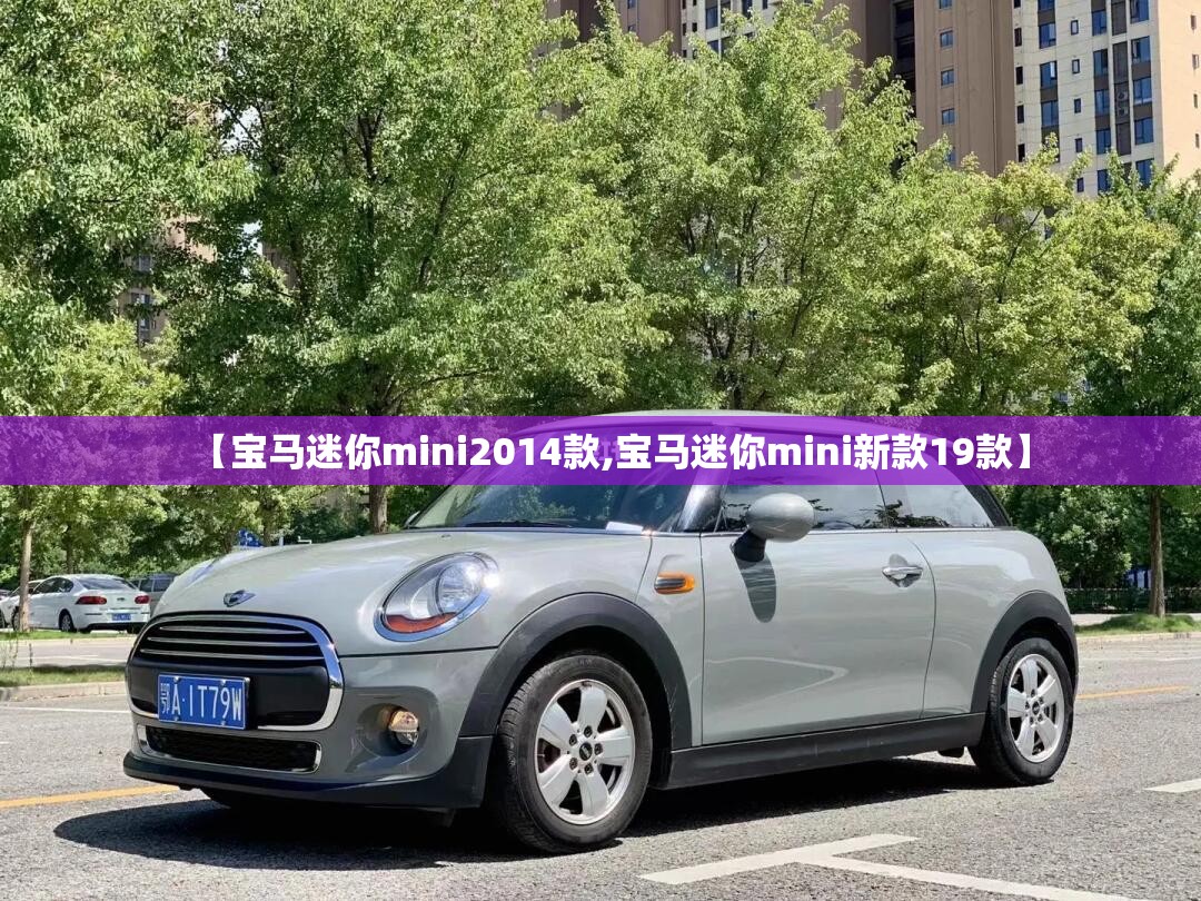 【宝马迷你mini2014款,宝马迷你mini新款19款】 【宝马迷你mini2014款,宝马迷你mini新款19款】