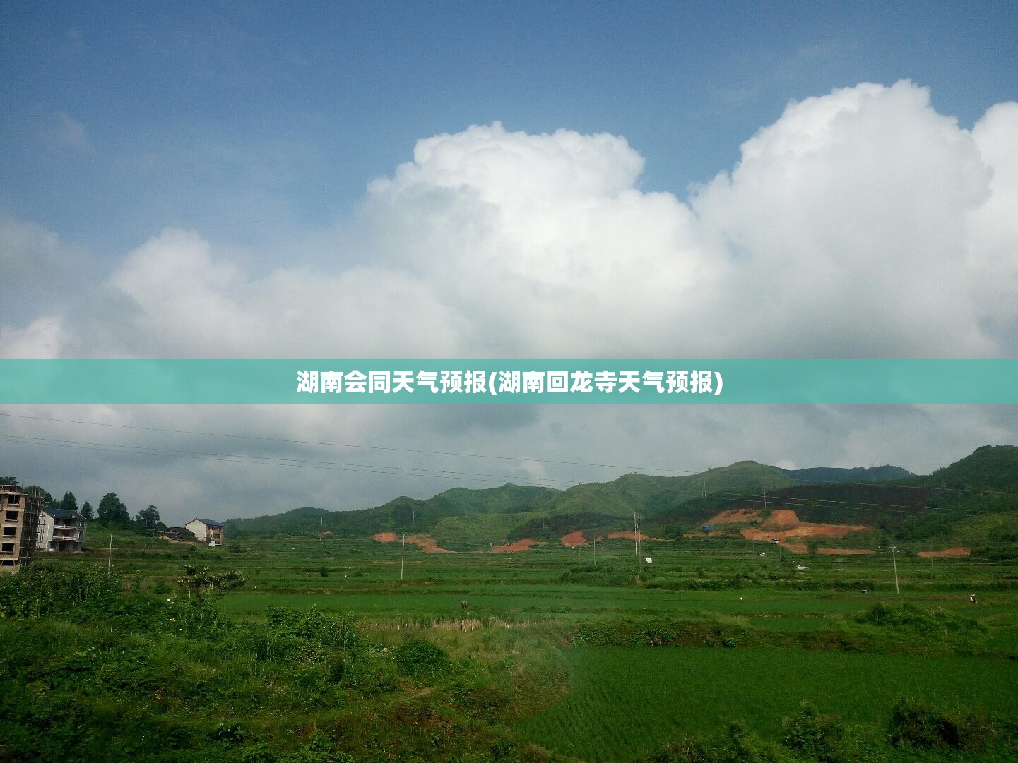 湖南会同天气预报(湖南回龙寺天气预报)