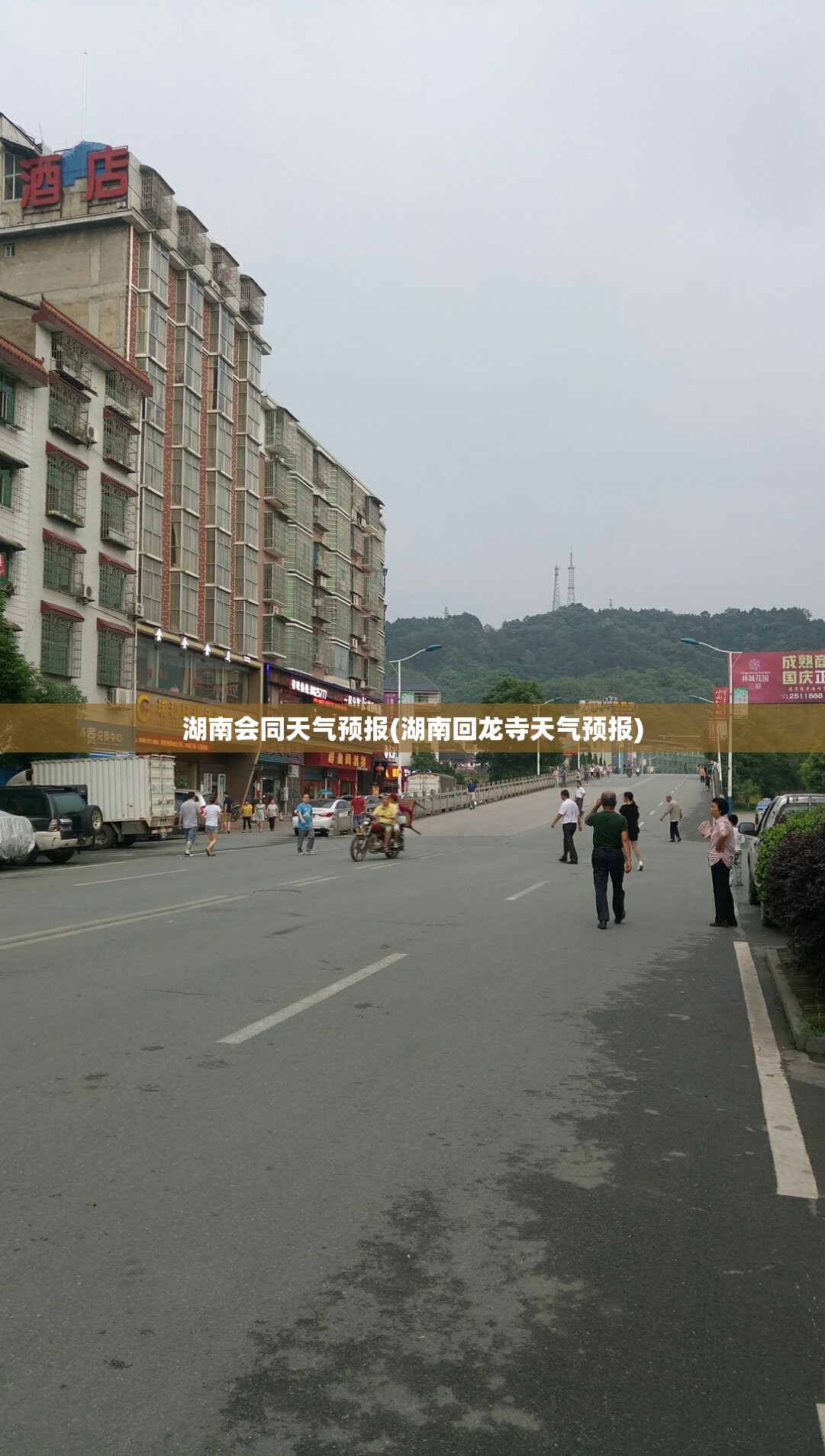 湖南会同天气预报(湖南回龙寺天气预报)