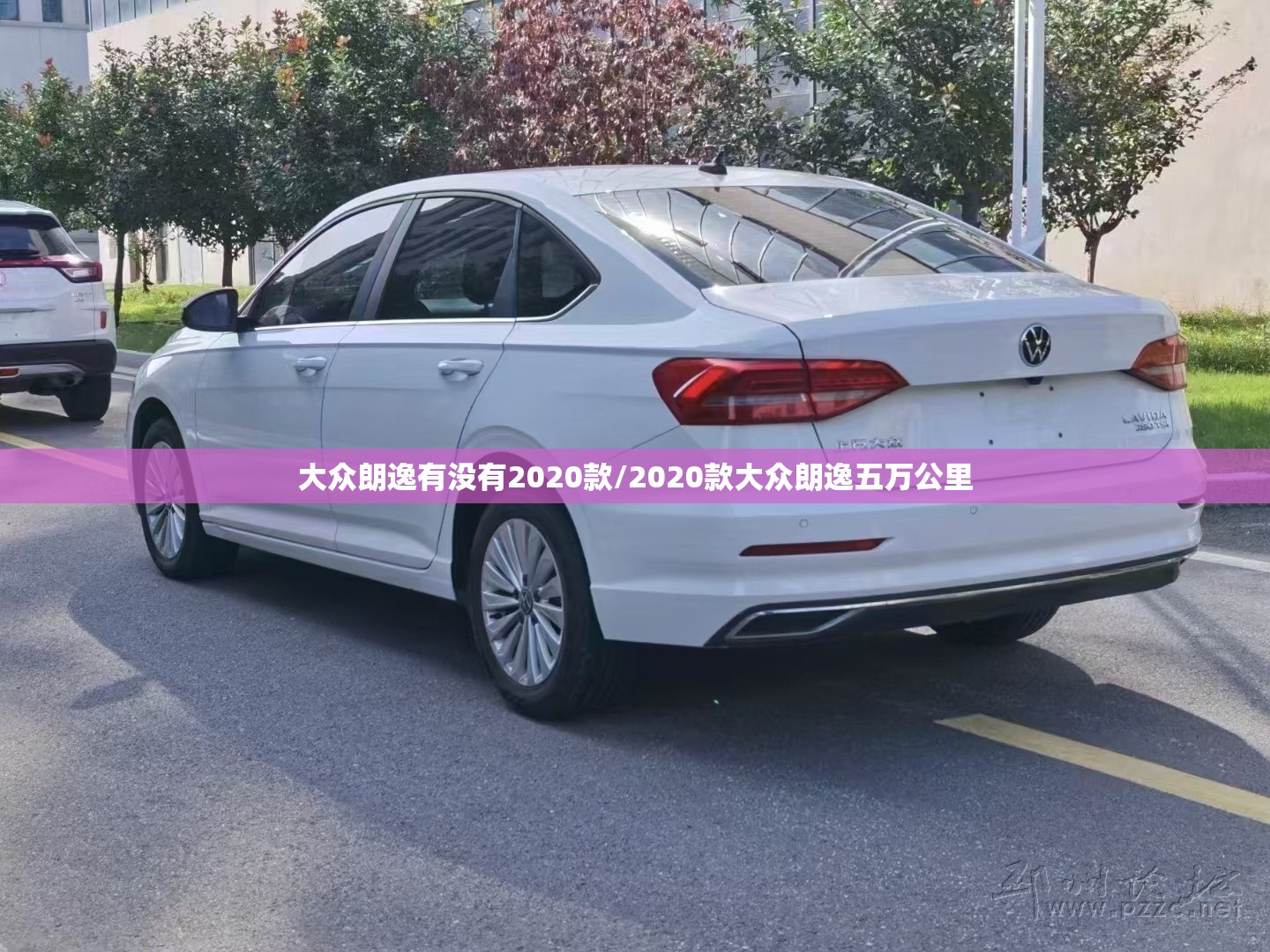 大众朗逸有没有2020款/2020款大众朗逸五万公里 大众朗逸有没有2020款/2020款大众朗逸五万公里