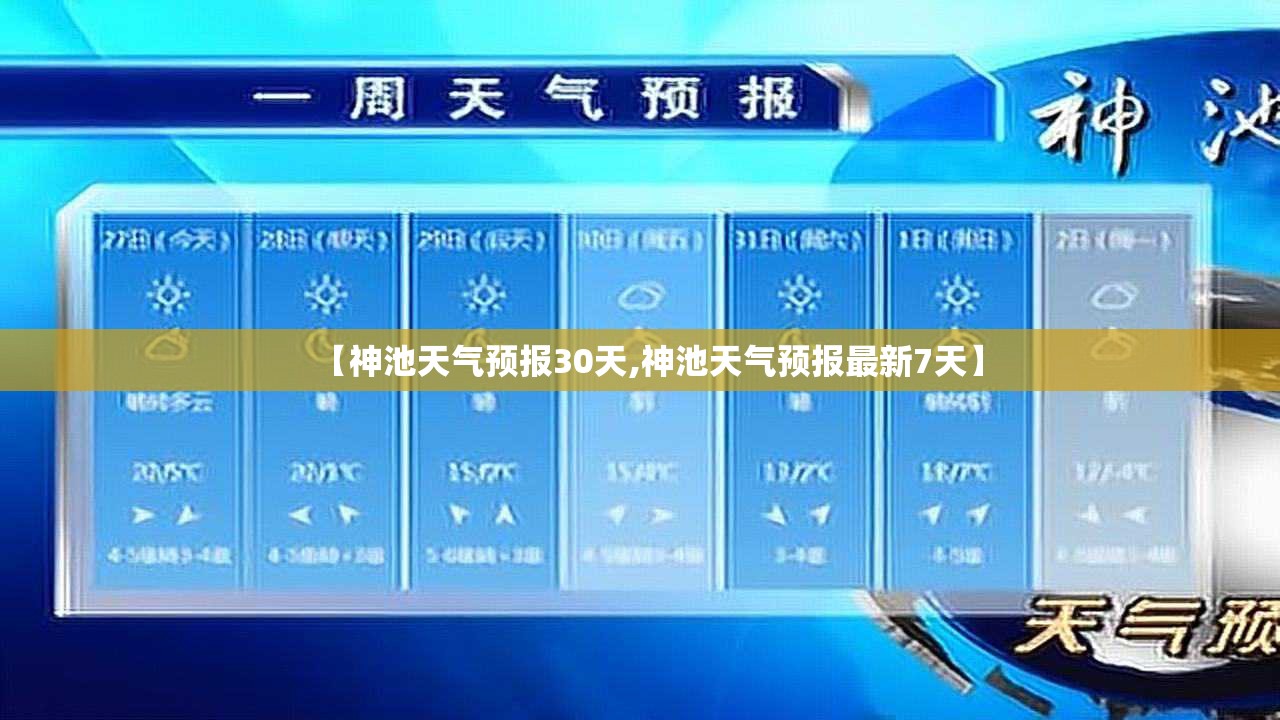 【神池天气预报30天,神池天气预报最新7天】 【神池天气预报30天,神池天气预报最新7天】