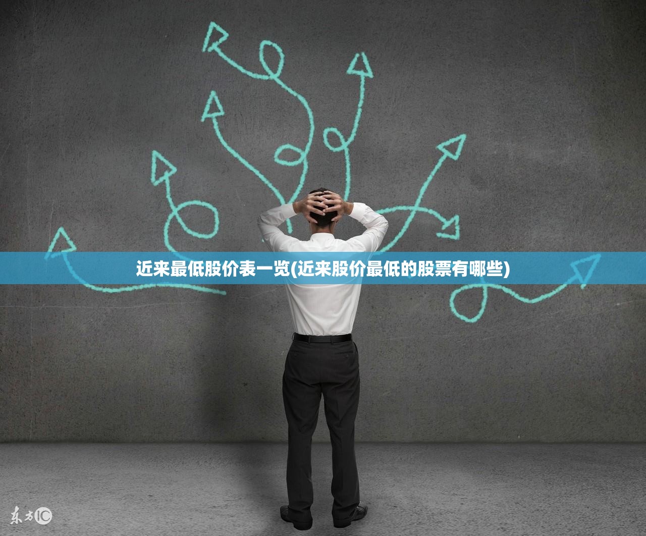 近来最低股价表一览(近来股价最低的股票有哪些) 近来最低股价表一览(近来股价最低的股票有哪些)