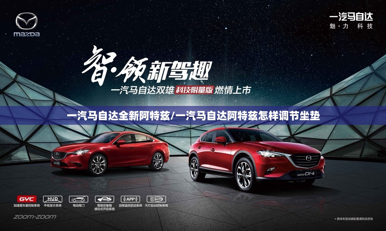 一汽马自达全新阿特兹/一汽马自达阿特兹怎样调节坐垫 一汽马自达全新阿特兹/一汽马自达阿特兹怎样调节坐垫