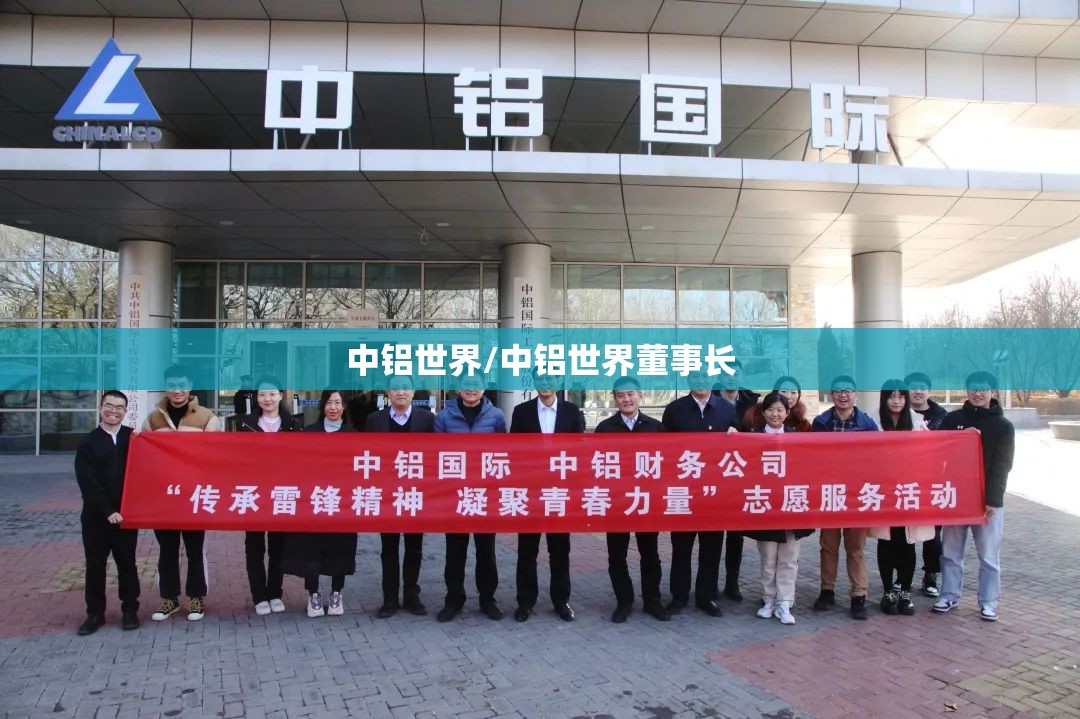 中铝世界/中铝世界董事长 中铝世界/中铝世界董事长