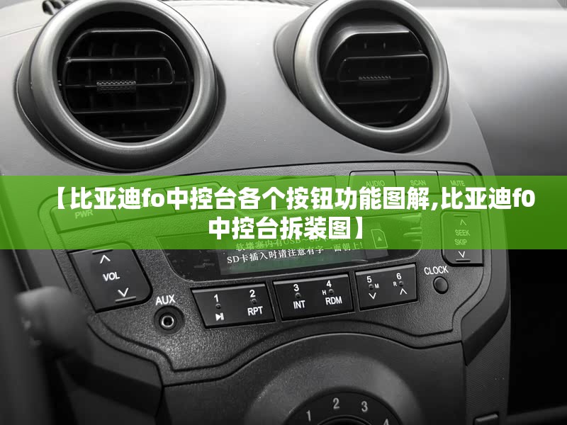 【比亚迪fo中控台各个按钮功能图解,比亚迪f0中控台拆装图】