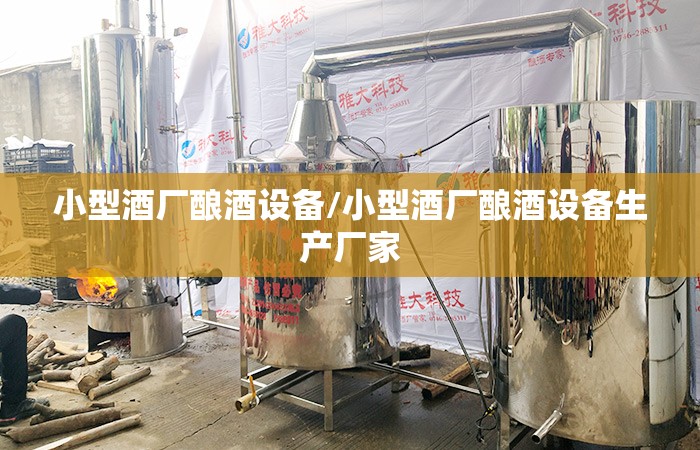 小型酒厂酿酒设备/小型酒厂酿酒设备生产厂家 小型酒厂酿酒设备/小型酒厂酿酒设备生产厂家