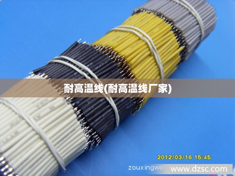 耐高温线(耐高温线厂家)