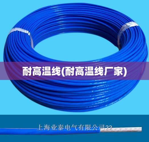 耐高温线(耐高温线厂家)