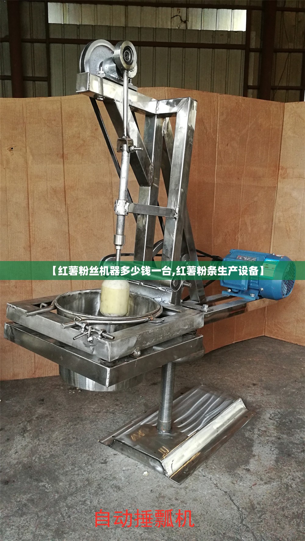 【红薯粉丝机器多少钱一台,红薯粉条生产设备】 【红薯粉丝机器多少钱一台,红薯粉条生产设备】