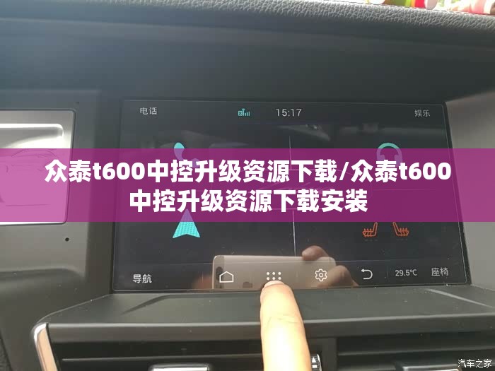 众泰t600中控升级资源下载/众泰t600中控升级资源下载安装