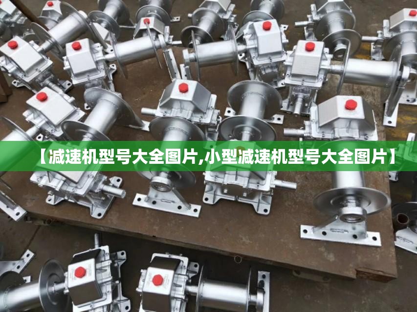 【减速机型号大全图片,小型减速机型号大全图片】 【减速机型号大全图片,小型减速机型号大全图片】