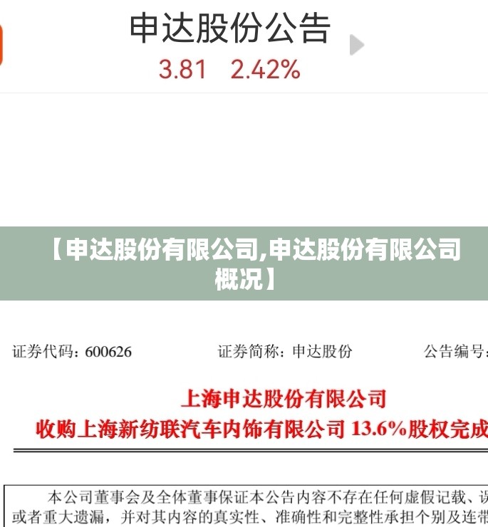 【申达股份有限公司,申达股份有限公司概况】 【申达股份有限公司,申达股份有限公司概况】