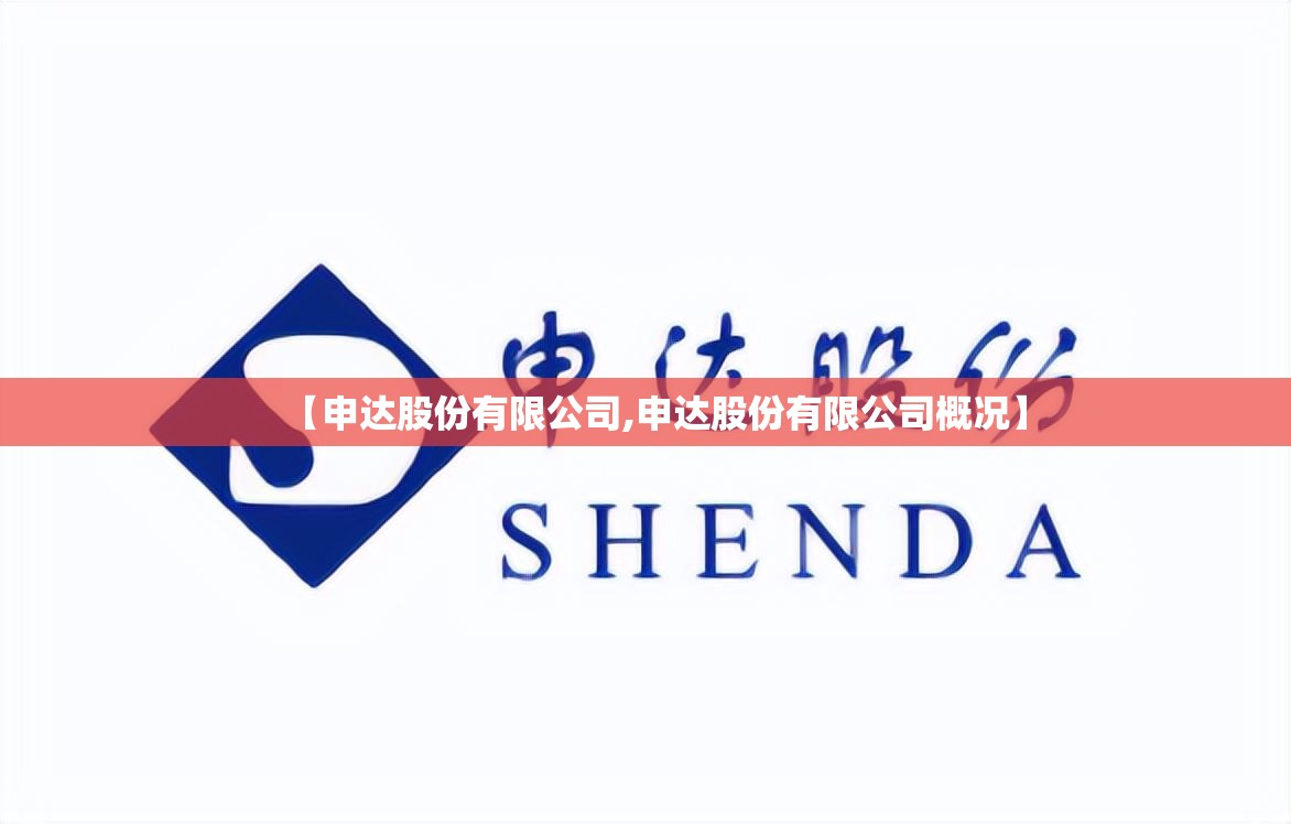【申达股份有限公司,申达股份有限公司概况】 【申达股份有限公司,申达股份有限公司概况】