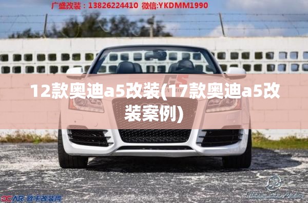 12款奥迪a5改装(17款奥迪a5改装案例) 12款奥迪a5改装(17款奥迪a5改装案例)