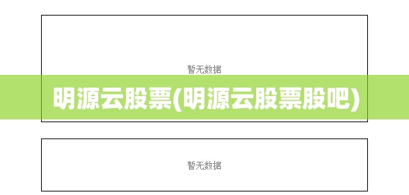 明源云股票(明源云股票股吧) 明源云股票(明源云股票股吧)
