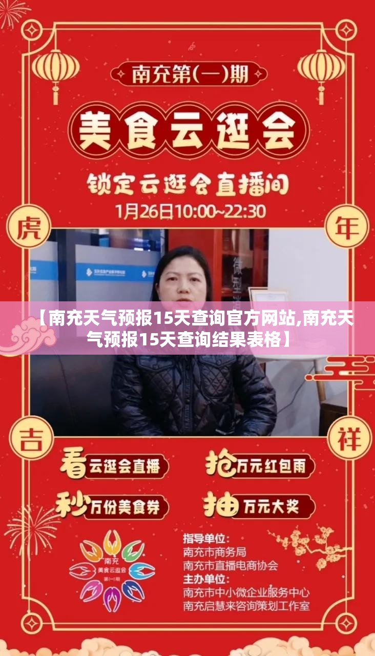 【南充天气预报15天查询官方网站,南充天气预报15天查询结果表格】