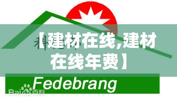 【建材在线,建材在线年费】 【建材在线,建材在线年费】