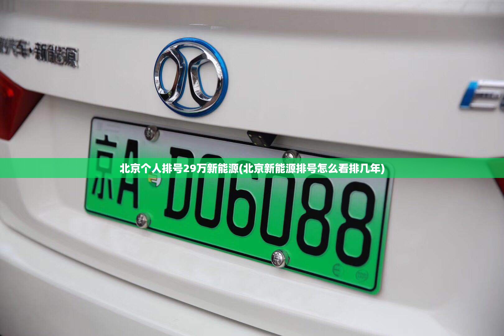 北京个人排号29万新能源(北京新能源排号怎么看排几年) 北京个人排号29万新能源(北京新能源排号怎么看排几年)