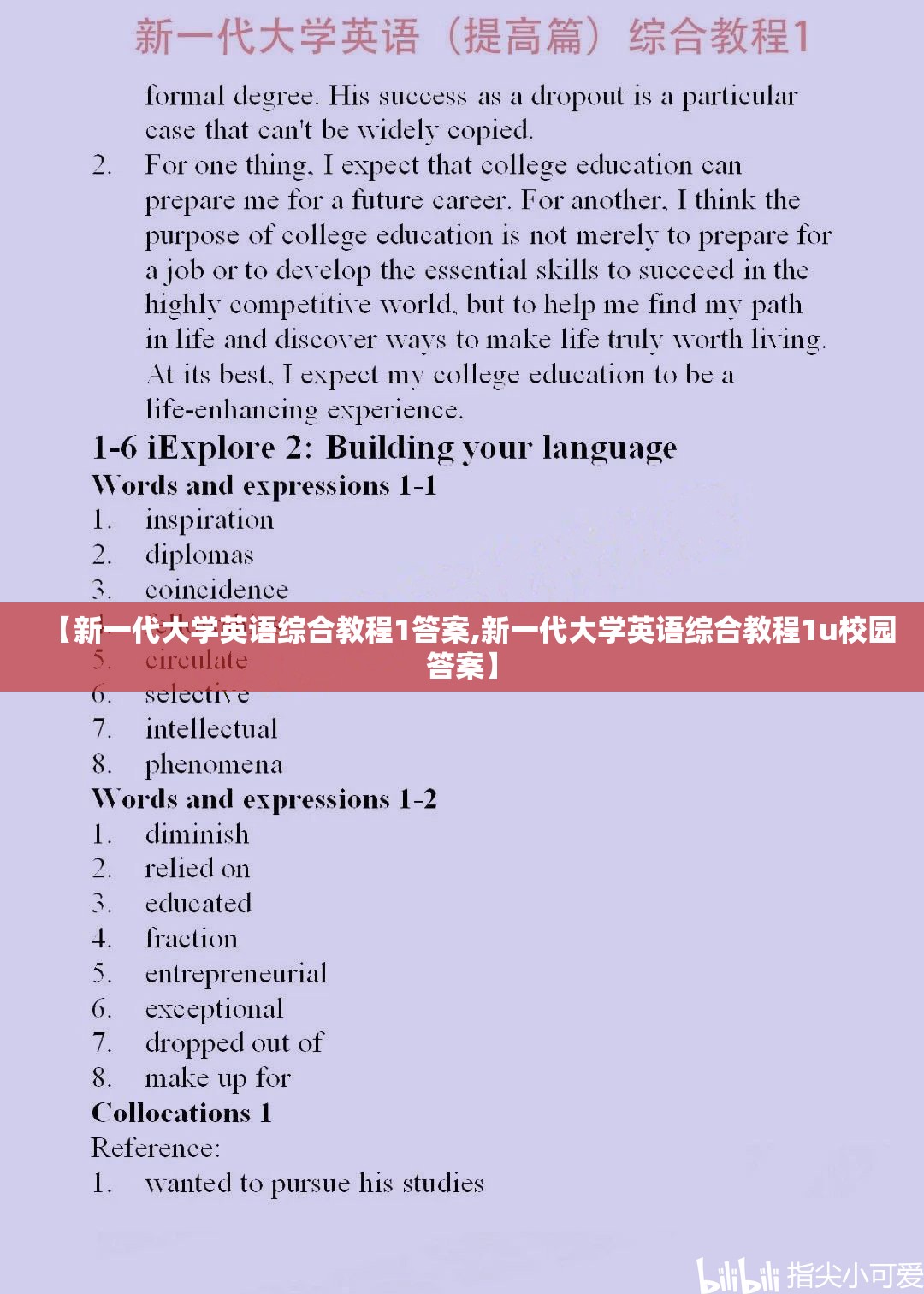 【新一代大学英语综合教程1答案,新一代大学英语综合教程1u校园答案】 【新一代大学英语综合教程1答案,新一代大学英语综合教程1u校园答案】