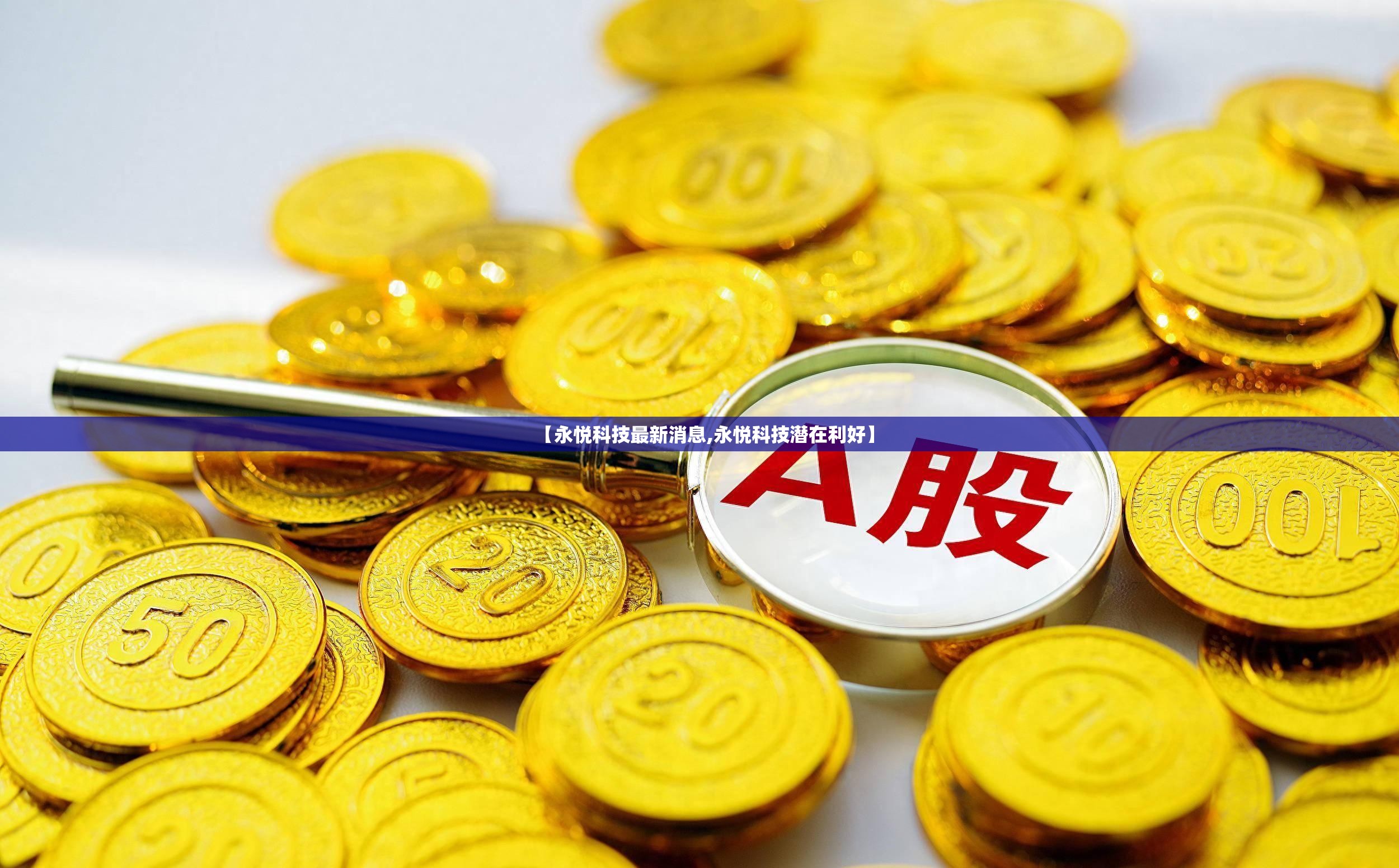 【永悦科技最新消息,永悦科技潜在利好】 【永悦科技最新消息,永悦科技潜在利好】