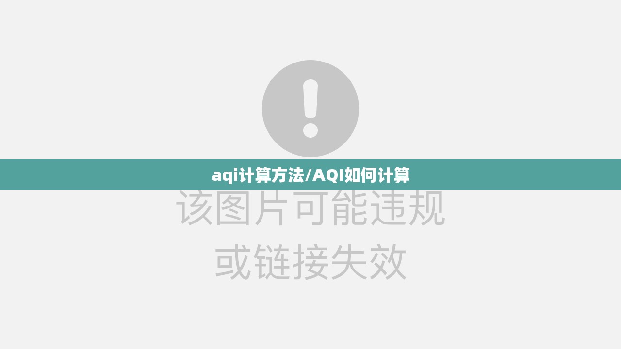aqi计算方法/AQI如何计算 aqi计算方法/AQI如何计算