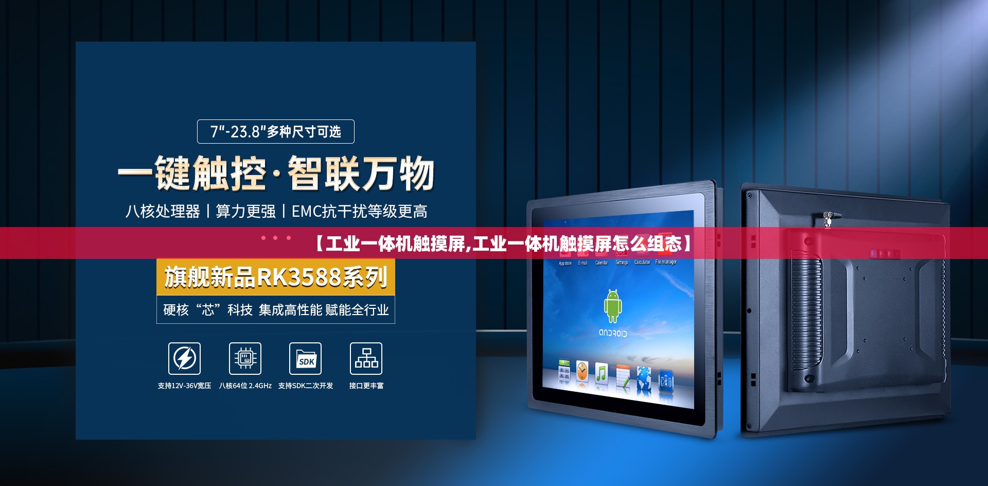 【工业一体机触摸屏,工业一体机触摸屏怎么组态】 【工业一体机触摸屏,工业一体机触摸屏怎么组态】