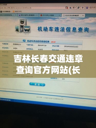 吉林长春交通违章查询官方网站(长春交通违章随手拍) 吉林长春交通违章查询官方网站(长春交通违章随手拍)