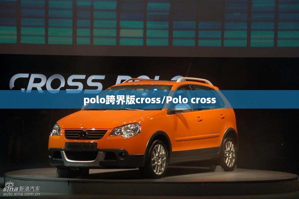 polo跨界版cross/Polo cross polo跨界版cross/Polo cross
