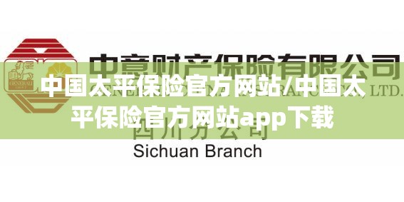 中国太平保险官方网站/中国太平保险官方网站app下载 中国太平保险官方网站/中国太平保险官方网站app下载