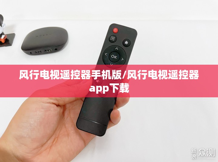 风行电视遥控器手机版/风行电视遥控器app下载 风行电视遥控器手机版/风行电视遥控器app下载