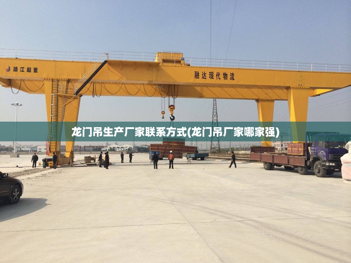 龙门吊生产厂家联系方式(龙门吊厂家哪家强) 龙门吊生产厂家联系方式(龙门吊厂家哪家强)