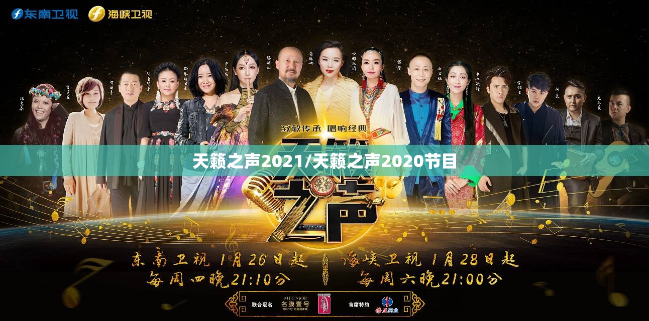天籁之声2021/天籁之声2020节目 天籁之声2021/天籁之声2020节目