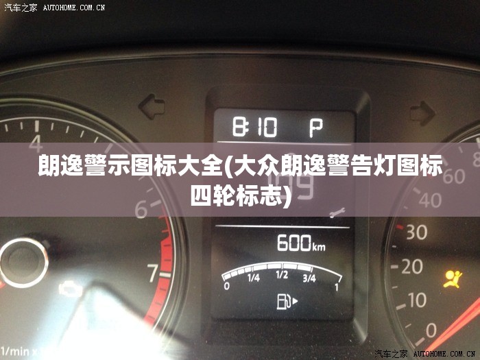 朗逸警示图标大全(大众朗逸警告灯图标四轮标志) 朗逸警示图标大全(大众朗逸警告灯图标四轮标志)