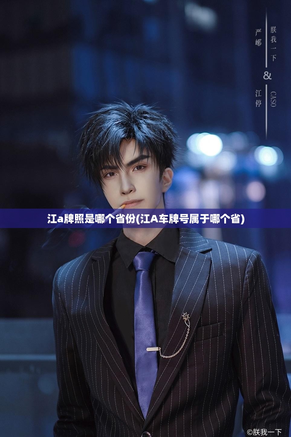 江a牌照是哪个省份(江A车牌号属于哪个省) 江a牌照是哪个省份(江A车牌号属于哪个省)