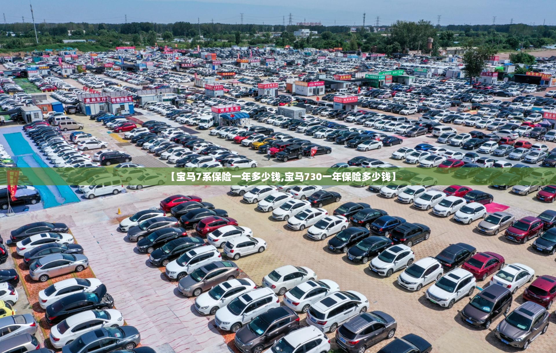 【宝马7系保险一年多少钱,宝马730一年保险多少钱】 【宝马7系保险一年多少钱,宝马730一年保险多少钱】