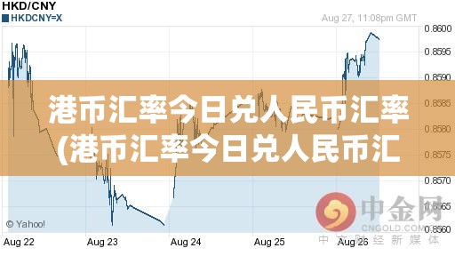 港币汇率今日兑人民币汇率(港币汇率今日兑人民币汇率是多少) 港币汇率今日兑人民币汇率(港币汇率今日兑人民币汇率是多少)