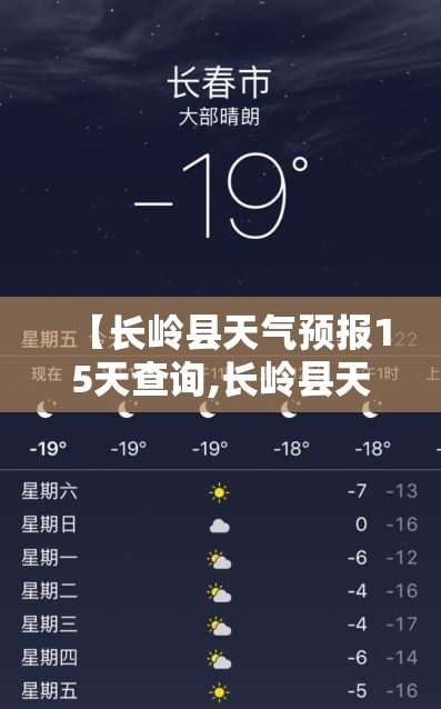【长岭县天气预报15天查询,长岭县天气预报15天查询当地】 【长岭县天气预报15天查询,长岭县天气预报15天查询当地】