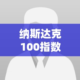 纳斯达克100指数走势/纳斯达克100指数历史走势 纳斯达克100指数走势/纳斯达克100指数历史走势