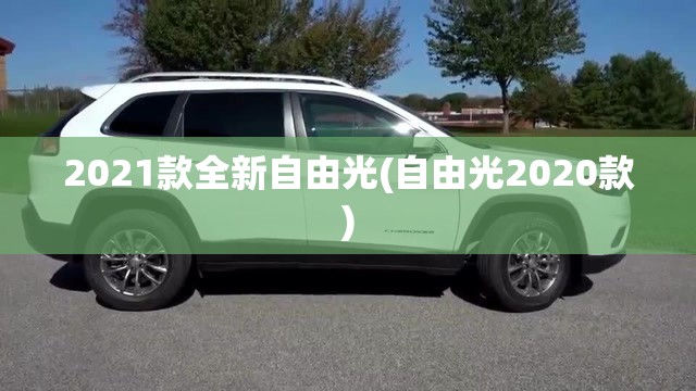 2021款全新自由光(自由光2020款) 2021款全新自由光(自由光2020款)