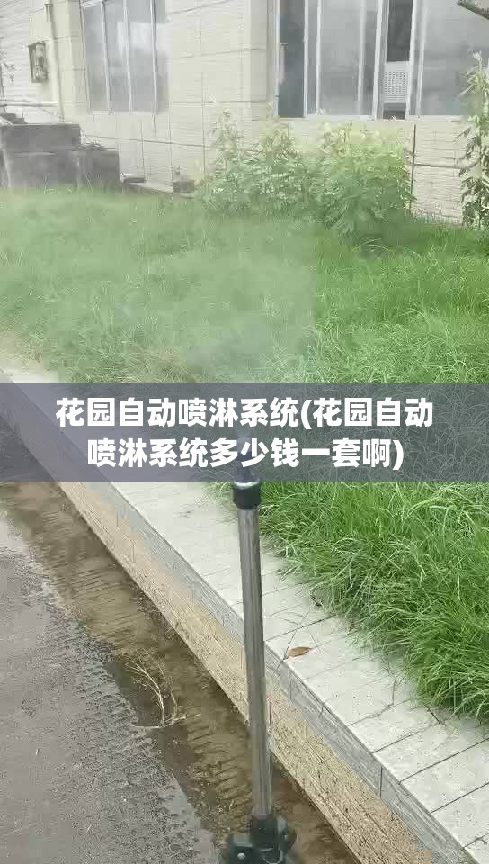 花园自动喷淋系统(花园自动喷淋系统多少钱一套啊) 花园自动喷淋系统(花园自动喷淋系统多少钱一套啊)
