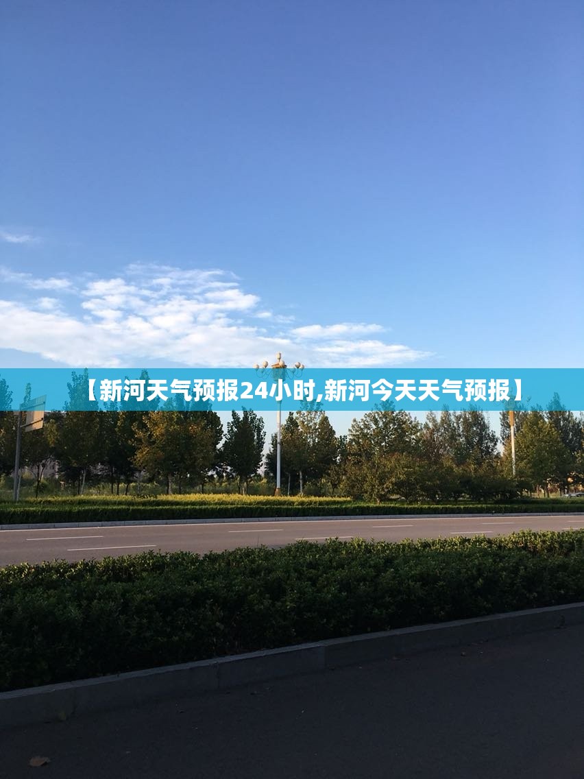 【新河天气预报24小时,新河今天天气预报】 【新河天气预报24小时,新河今天天气预报】