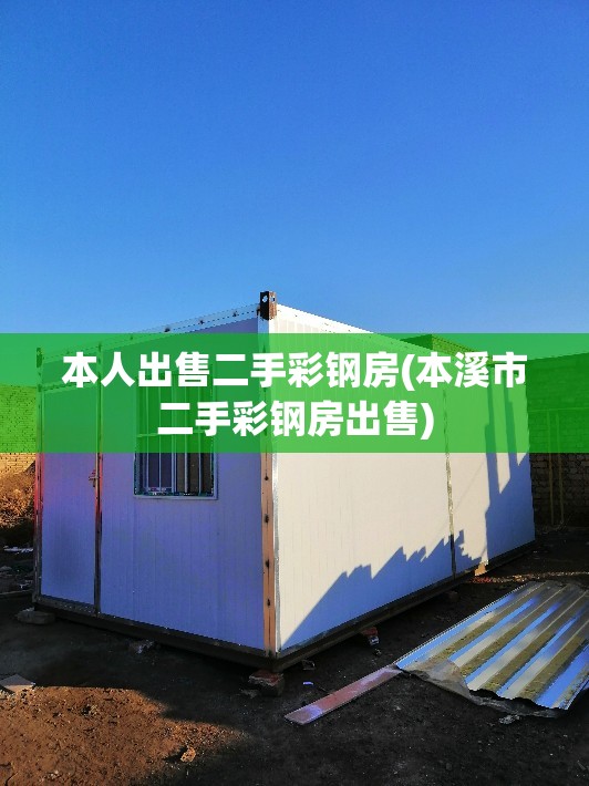 本人出售二手彩钢房(本溪市二手彩钢房出售) 本人出售二手彩钢房(本溪市二手彩钢房出售)